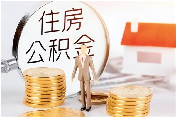 安陆离职半年公积金怎么取（离职半年公积金怎么提取）