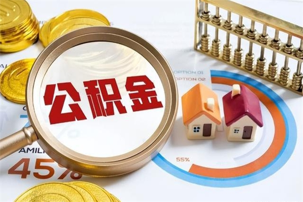 安陆离职后直接可以取住房公积金吗（离职后能取住房公积金吗）