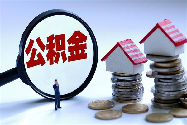 安陆辞职后可以领取住房公积金吗（辞职后能领住房公积金吗）