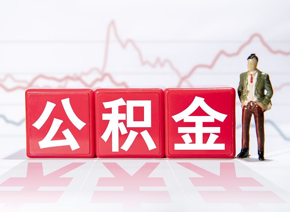 安陆离职后取公积金（离职后取公积金需要哪些手续2021）