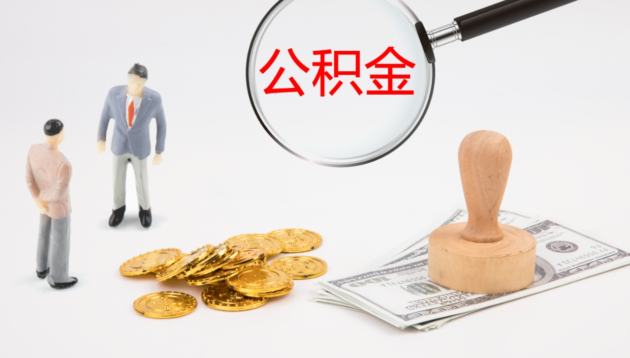 安陆离职后怎样取公积金（已离职怎么取公积金）