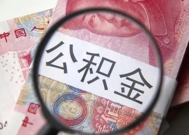 安陆2023年怎么取公积金（21年公积金提取条件）