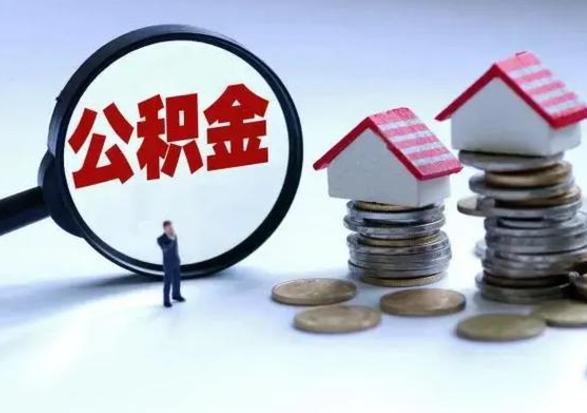 安陆公积金离开能提出吗（住房公积金离职可以取吗?）