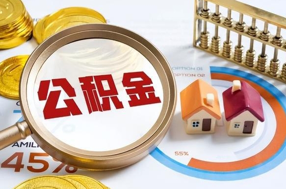 安陆离职后直接可以取住房公积金吗（离职后能取住房公积金吗）