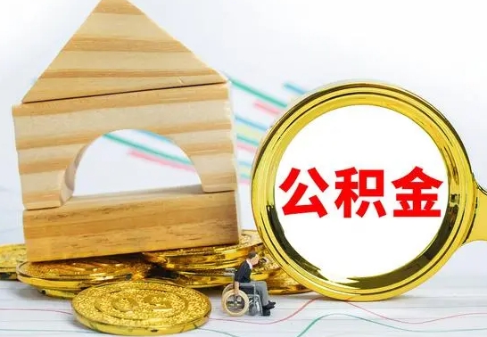 安陆怎样取住房公积金（取住房公积金的流程）